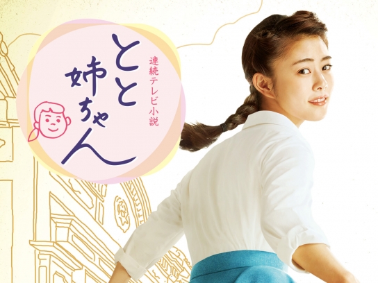 とと姉ちゃん｜最新の映画・ドラマ・アニメを見るならmusic.jp
