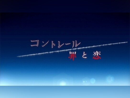 コントレール~罪と恋~｜最新の映画・ドラマ・アニメを見るならmusic.jp