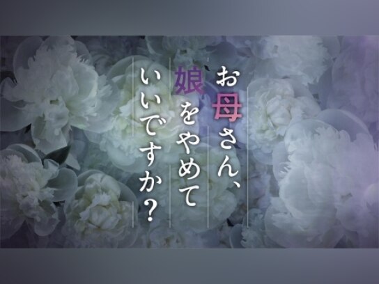 お母さん、娘をやめていいですか?｜最新の映画・ドラマ・アニメを見る