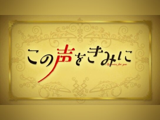 この声をきみに｜最新の映画・ドラマ・アニメを見るならmusic.jp