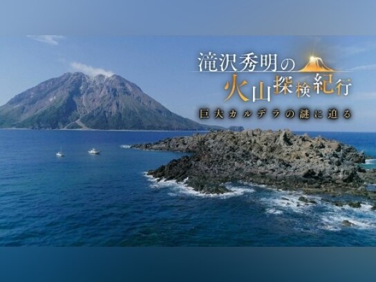 (未使用･未開封品)滝沢秀明の火山探検紀行　巨大カルデラの謎に迫る [DVD] 滝沢秀明の火山探検紀行 巨大カルデラの謎に迫る DVD