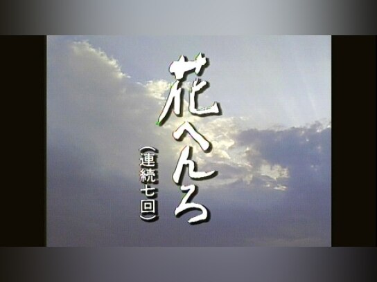 花へんろ｜最新の映画・ドラマ・アニメを見るならmusic.jp