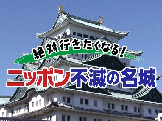 絶対行きたくなる！ニッポン不滅の名城 絶対行きたくなる！ニッポン不滅の名城 「松本城」 - 動画配信