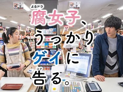 腐女子 うっかりゲイに告る 最新の映画 ドラマ アニメを見るならmusic Jp