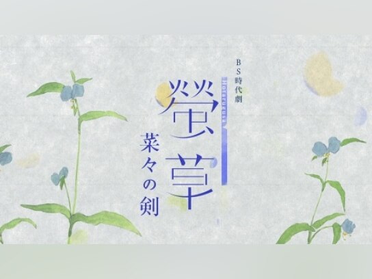 螢草 菜々の剣｜最新の映画・ドラマ・アニメを見るならmusic.jp