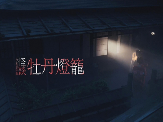 怪談牡丹燈籠｜最新の映画・ドラマ・アニメを見るならmusic.jp
