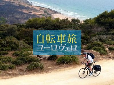 イタリア 自転車 旅 nhk 音楽