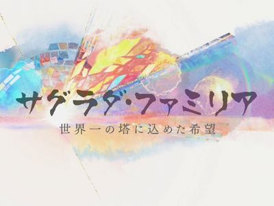 サグラダ ファミリア 世界一の 最新の映画 ドラマ アニメを見るならmusic Jp