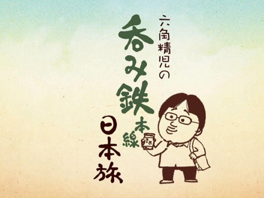六角精児の呑み鉄本線・日本旅｜最新の映画・ドラマ・アニメを