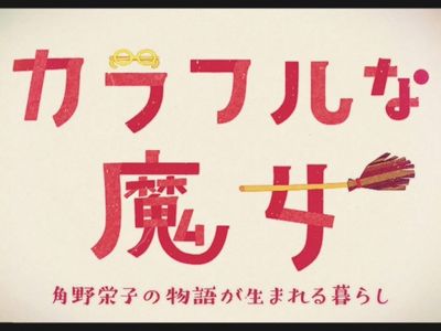 カラフルな魔女 角野栄子の物語 最新の映画 ドラマ アニメを見るならmusic Jp