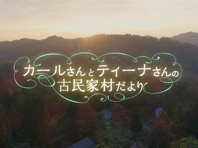 カールさんとティーナさんの古民家村だより 最新の映画 ドラマ アニメを見るならmusic Jp