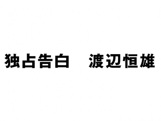 独占告白 渡辺恒雄｜最新の映画・ドラマ・アニメを見るならmusic.jp