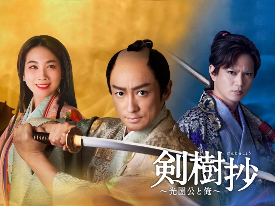 剣樹抄（けんじゅしょう）～光圀公と俺～｜最新の映画・ドラマ・アニメ