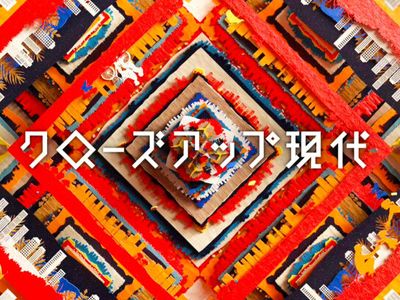 クローズアップ現代 最新の映画 ドラマ アニメを見るならmusic Jp