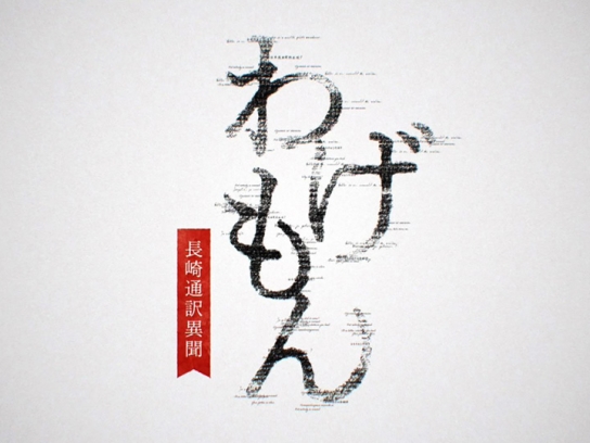 わげもん　〜長崎通訳異聞〜 DVD わげもん～長崎通訳異聞～ | ベジベジの自作BD・DVDラベル 超