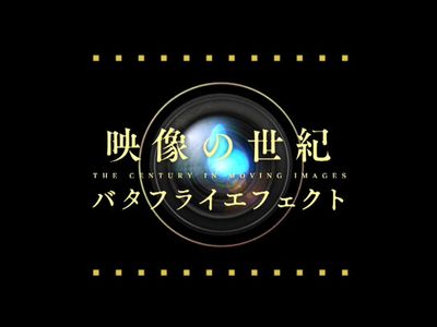 映像の世紀バタフライエフェクト 最新の映画 ドラマ アニメを見るならmusic Jp