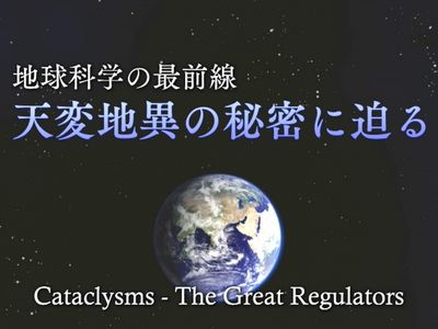 地球科学の最前線 天変地異の秘密に迫る 最新の映画 ドラマ アニメを見るならmusic Jp