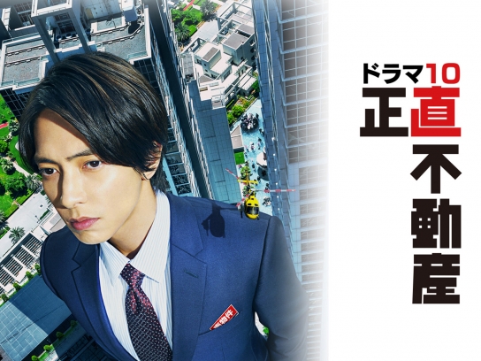 正直不動産｜最新の映画・ドラマ・アニメを見るならmusic.jp