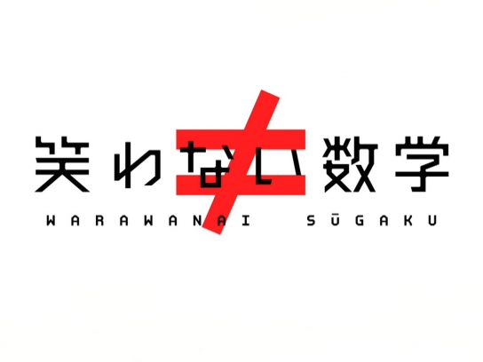 えびすさま 専用 笑わない数学 DVD 3枚組 えびすさま 専用 笑わない数学