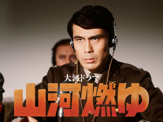 山河燃ゆ 総集編 DVD NHK大河ドラマ 山崎豊子 松本幸四郎 沢田研二 Amazon.co.jp: 松本幸四郎主演 大河ドラマ 山河燃ゆ 総集編 DVD