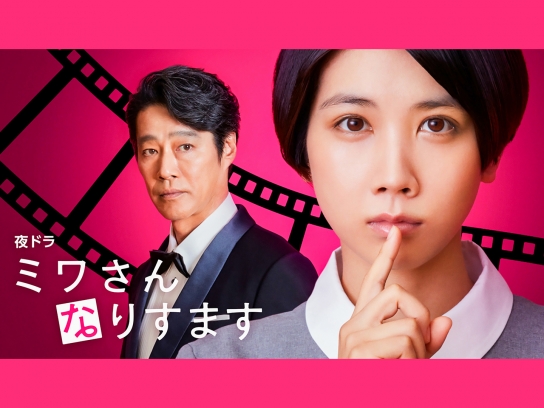 ミワさんなりすます｜最新の映画・ドラマ・アニメを見るならmusic.jp