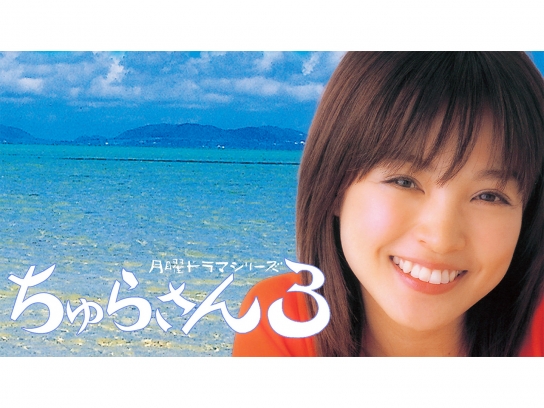 【中古】 ちゅらさん３ ＮＨＫ月曜ドラマシリーズ/双葉社/岡田恵和 ちゅらさん 1 (NHK連続テレビ小説) | 岡田 惠和, 蒔田 陽平 |本