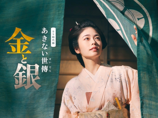 あきない世傳　金と銀　DVD-BOX Amazon.co.jp: あきない世傳 金と銀 DVD BOX : 小芝風花, 高田郁