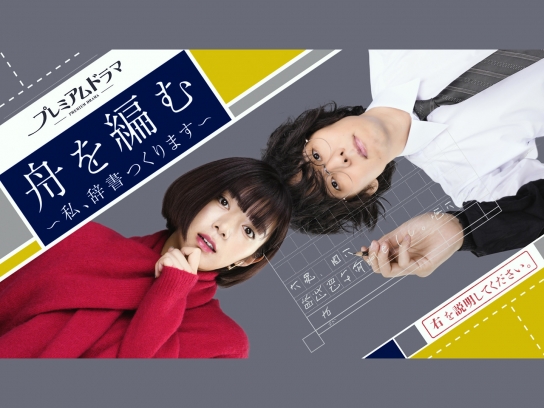 『大渡海』 舟を編む 舟を編む] | kokode books | [舟を編む]