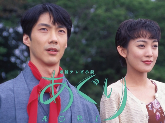 あぐり｜最新の映画・ドラマ・アニメを見るならmusic.jp