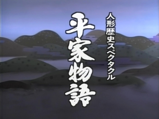 人形歴史スペクタクル 平家物語｜最新の映画・ドラマ・アニメを