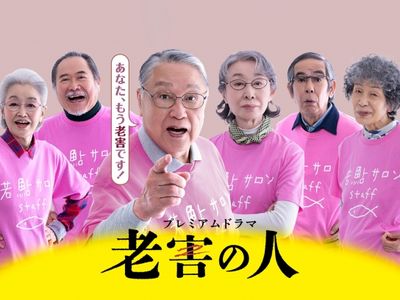 老害の人｜最新の映画・ドラマ・アニメを見るならmusic.jp 