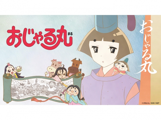 アニメ おじゃる丸（2024年度 第27・22シリーズより）｜最新の