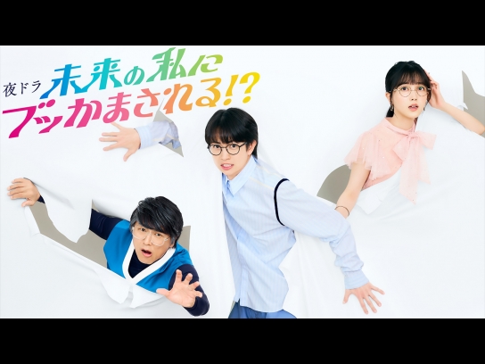 未来の私にブッかまされる!?〈4枚組〉 未来の私にブッかまされる!?｜最新の映画・ドラマ・アニメを見るなら