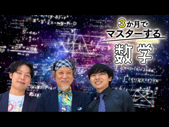 3か月でマスターする数学｜最新の映画・ドラマ・アニメを見るならmusic.jp