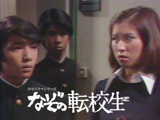 なぞの転校生｜最新の映画・ドラマ・アニメを見るならmusic.jp