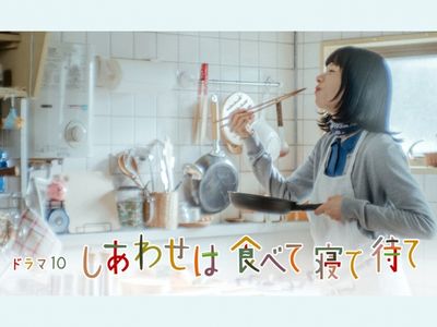 しあわせは食べて寝て待て：なぜ「心に効く」ドラマに ドラマチックにしない、ことさらヒロインにしない 逆説的な作りが奏功 -  MANTANWEB（まんたんウェブ） しあわせは食べて寝る待て