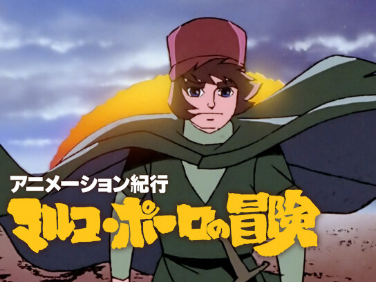 アニメーション紀行「マルコ・ポーロの冒険」｜最新の映画・ドラマ