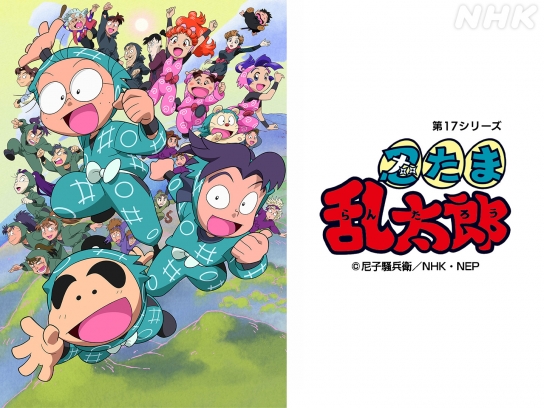 アニメ 忍たま乱太郎（第17シリーズ）｜最新の映画・ドラマ・アニメ
