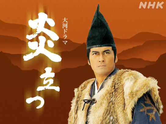 炎立つ 大河ドラマ 完全版 : 渡辺謙主演 DVD NHK大河ドラマ 第壱集 第