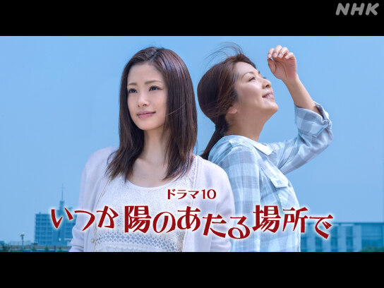 いつか陽のあたる場所で｜最新の映画・ドラマ・アニメを見るならmusic.jp