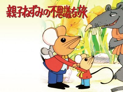 親子ねずみの不思議な旅 最新の映画 ドラマ アニメを見るならmusic Jp