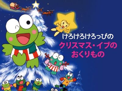 けろけろけろっぴのクリスマス イブのおくりもの 最新の映画 ドラマ アニメを見るならmusic Jp