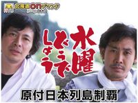 水曜どうでしょうclassic ジャングルリベンジ 最新の映画 ドラマ アニメを見るならmusic Jp