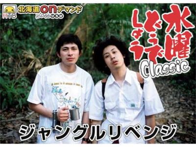 水曜どうでしょうclassic ジャングルリベンジ 最新の映画 ドラマ アニメを見るならmusic Jp