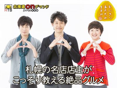 おにぎりあたためますか 札幌の名店店主がこっそり教える絶品グルメ 最新の映画 ドラマ アニメを見るならmusic Jp おにぎりあたためますか 札幌の名店店主がこっそり教える絶品グルメ 最新の映画 ドラマ アニメを見るならmusic Jp