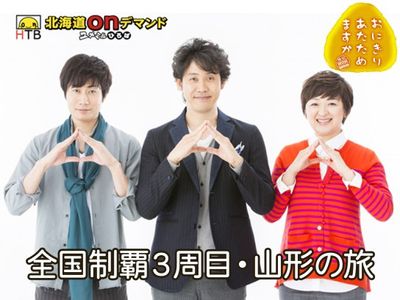 おにぎりあたためますか 全国制覇3周目 山形の旅 最新の映画 ドラマ アニメを見るならmusic Jp