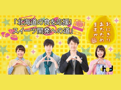 おにぎりあたためますか 北海道の食を応援 スイーツ開発への道 最新の映画 ドラマ アニメを見るならmusic Jp