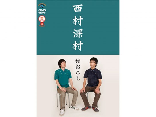 西村深村「村おこし」｜最新の映画・ドラマ・アニメを見るならmusic.jp