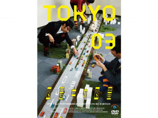 (未使用･未開封品)　第13回東京03単独公演「図星中の図星」 [DVD] p1m72rm 第13回東京03単独公演 図星中の図星 : 東京03 | HMV&BOOKS