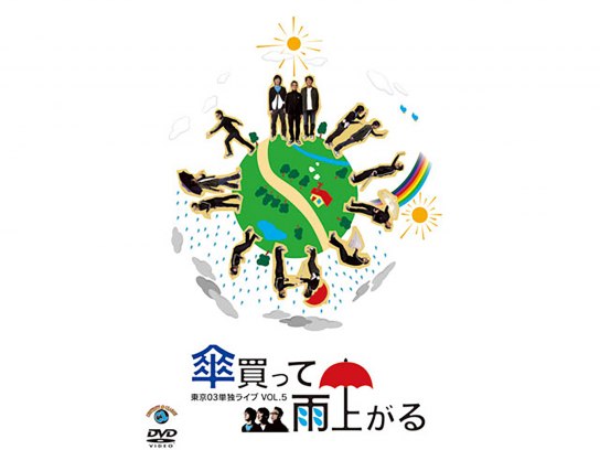 (未使用･未開封品)第5回東京03単独ライブ「傘買って雨上がる」 [DVD] 東京03単独ライブVol.5 傘買って雨上がる｜最新の映画・ドラマ